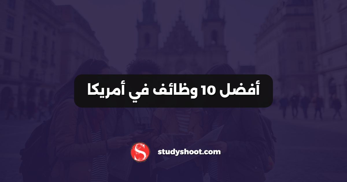 أفضل 10 وظائف في أمريكا