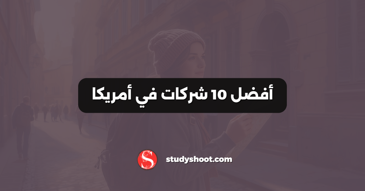أفضل 10 شركات في أمريكا
