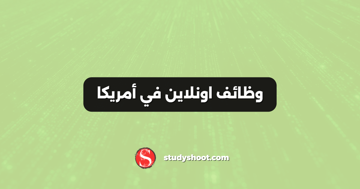 وظائف اونلاين في أمريكا