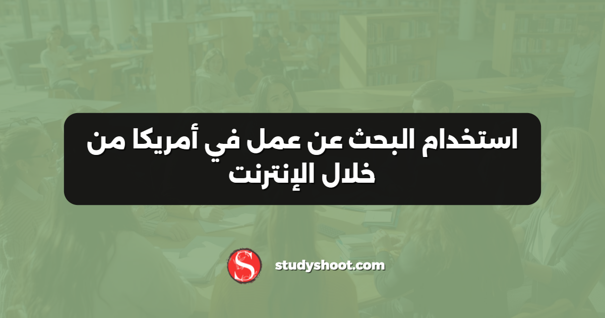 استخدام البحث عن عمل في أمريكا من خلال الإنترنت
