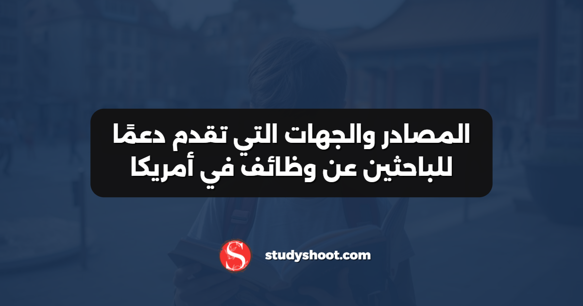 المصادر والجهات التي تقدم دعمًا للباحثين عن وظائف في أمريكا