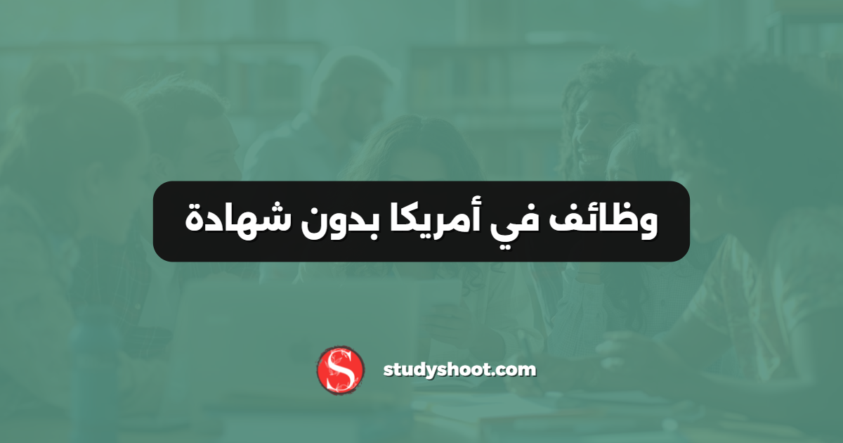 وظائف في أمريكا بدون شهادة
