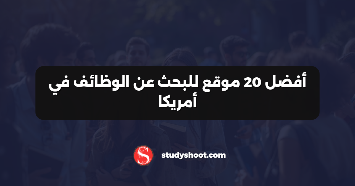أفضل 20 موقع للبحث عن الوظائف في أمريكا