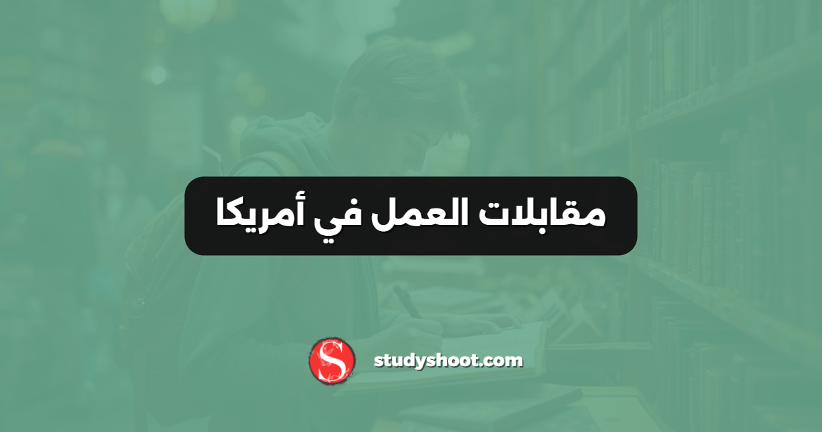 مقابلات العمل في أمريكا