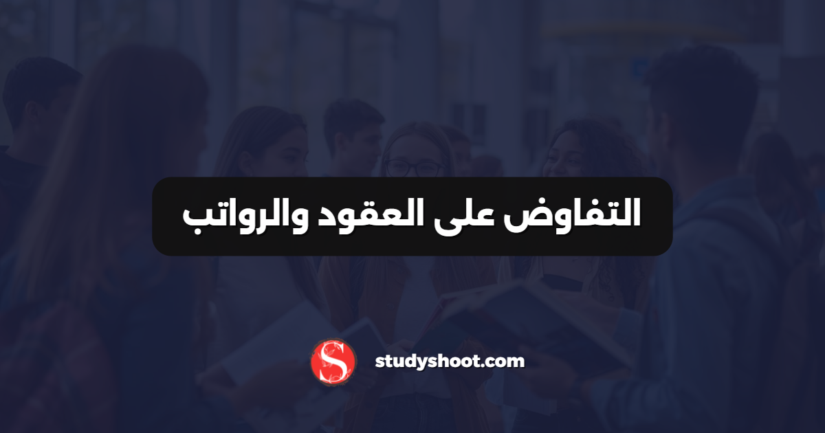 التفاوض على العقود والرواتب