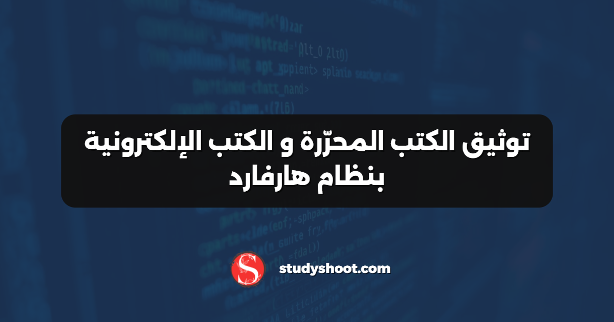 توثيق الكتب المحرّرة و الكتب الإلكترونية بنظام هارفارد