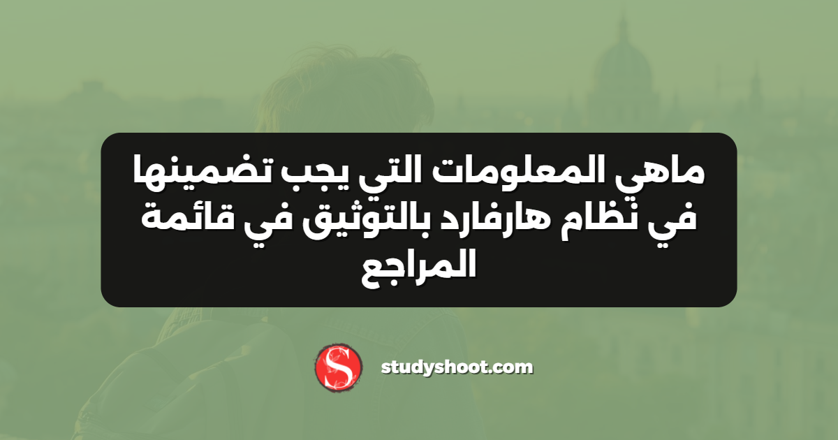 ماهي المعلومات التي يجب تضمينها في نظام هارفارد بالتوثيق في قائمة المراجع