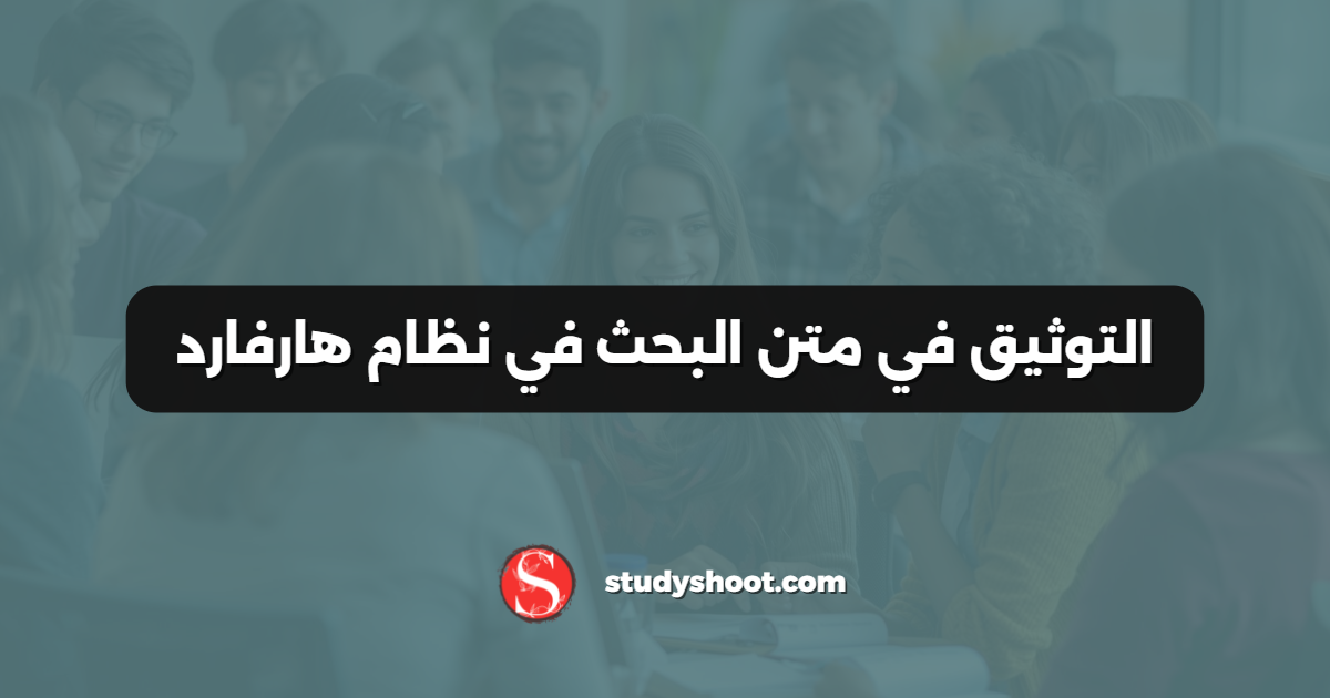 التوثيق في متن البحث في نظام هارفارد
