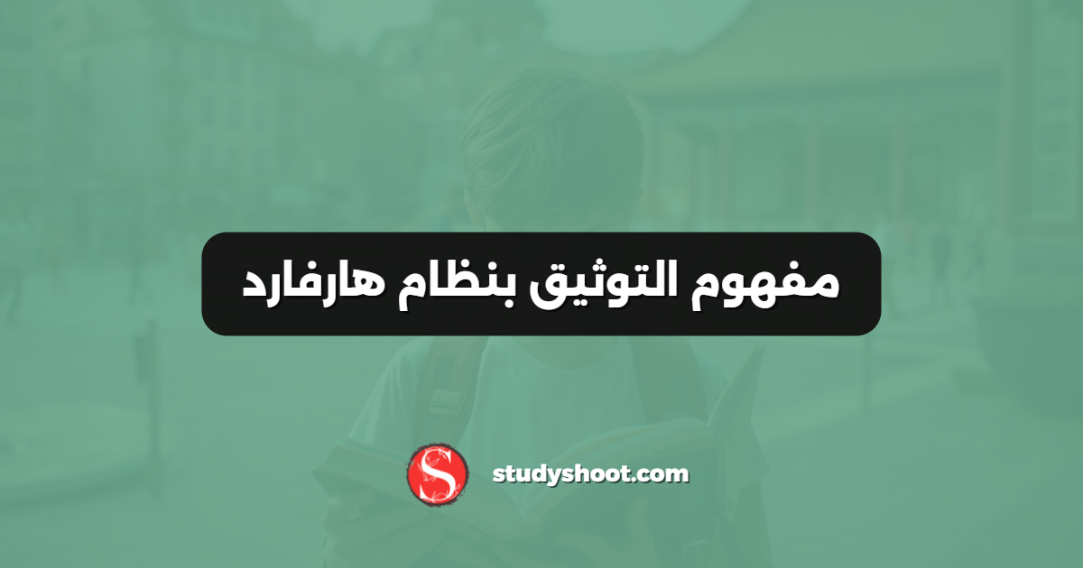مفهوم التوثيق بنظام هارفارد