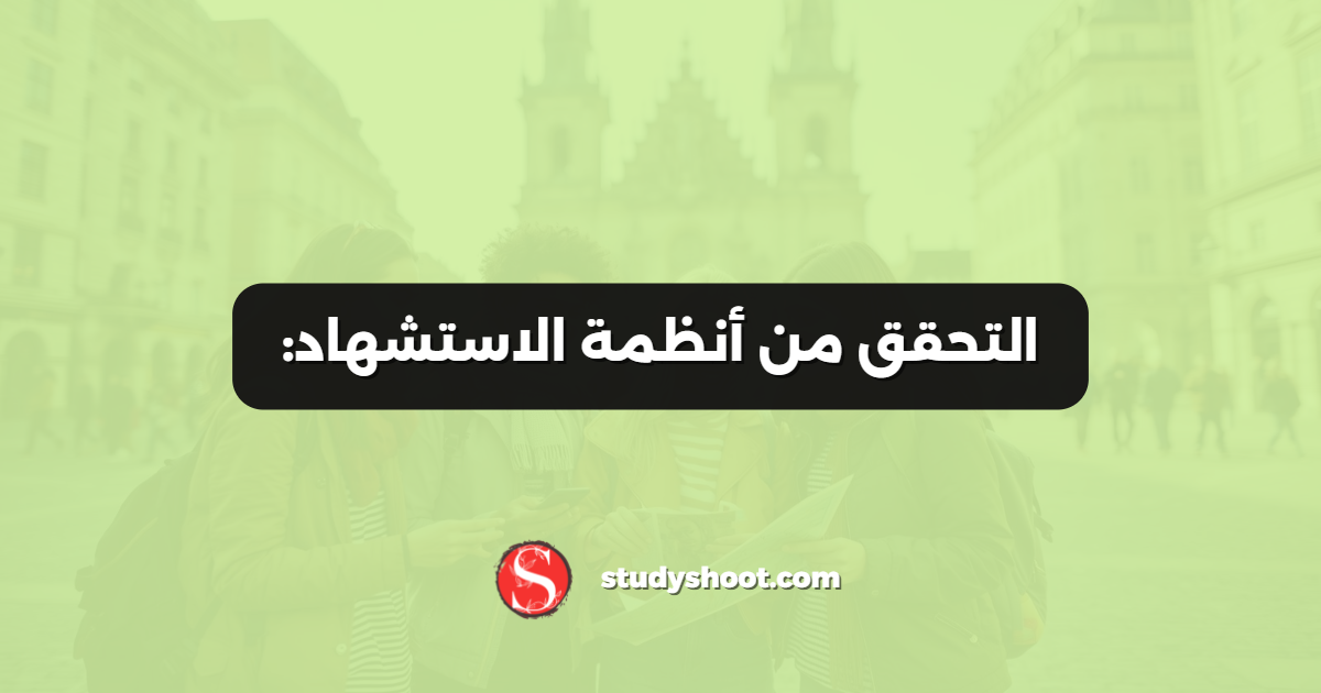 التحقق من أنظمة الاستشهاد:
