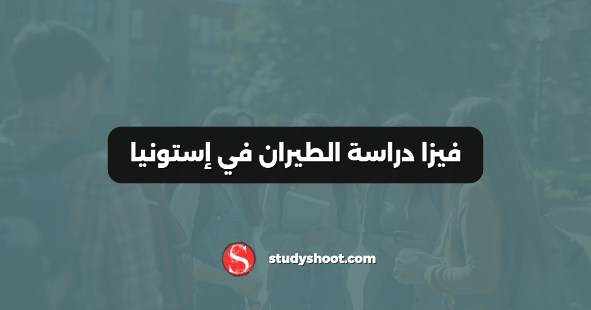 فيزا دراسة الطيران في إستونيا