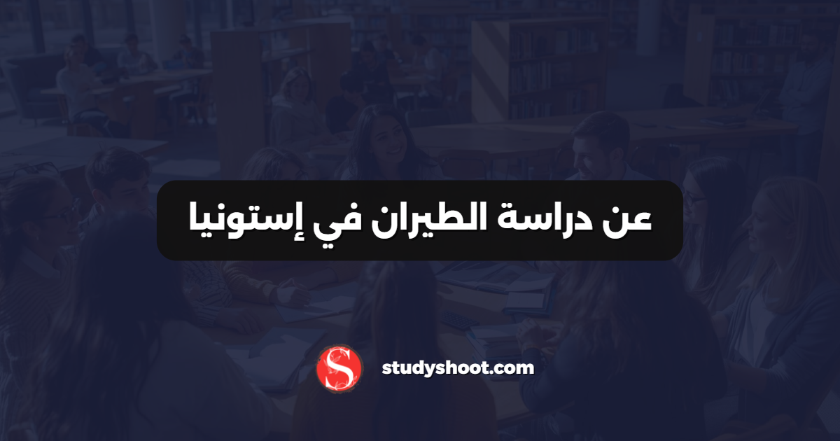 عن دراسة الطيران في إستونيا