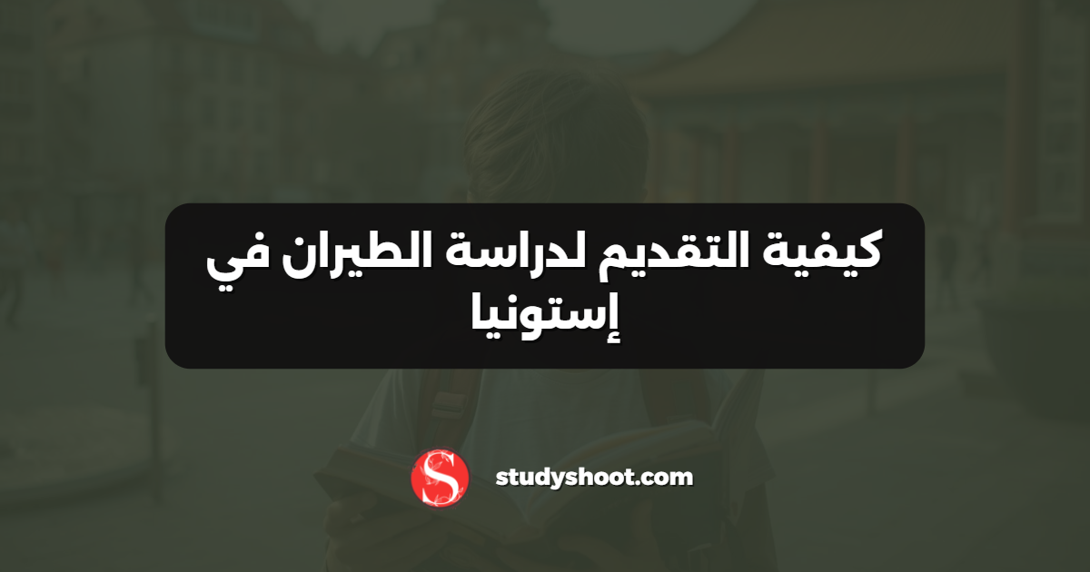 كيفية التقديم لدراسة الطيران في إستونيا
