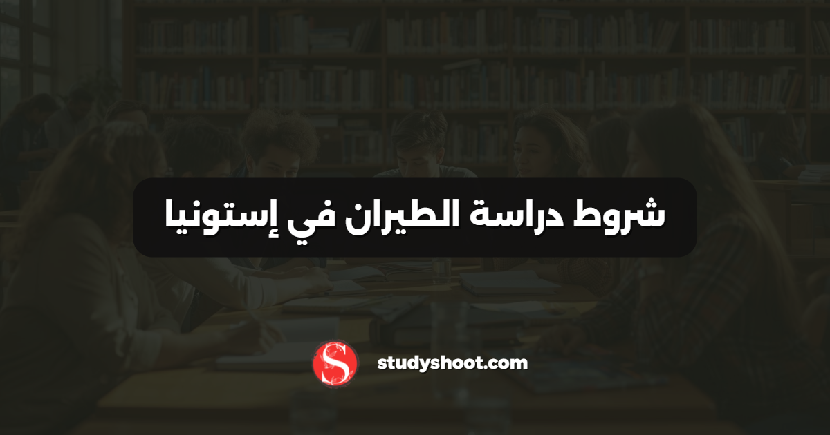 شروط دراسة الطيران في إستونيا