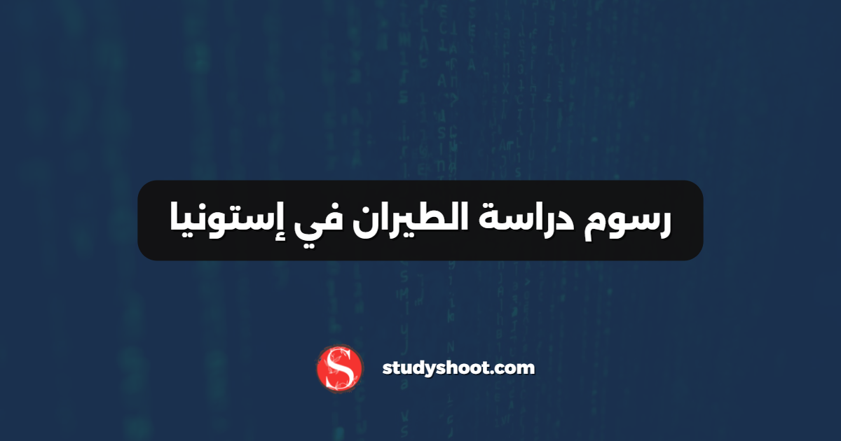 رسوم دراسة الطيران في إستونيا