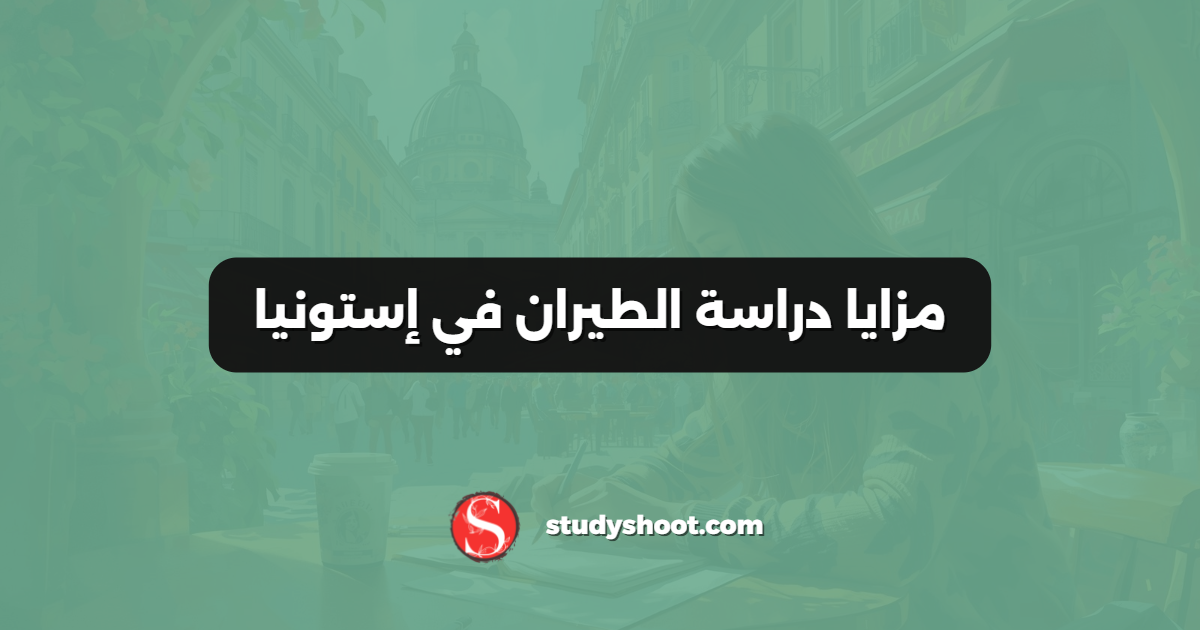 مزايا دراسة الطيران في إستونيا