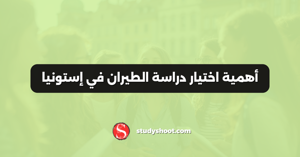 أهمية اختيار دراسة الطيران في إستونيا