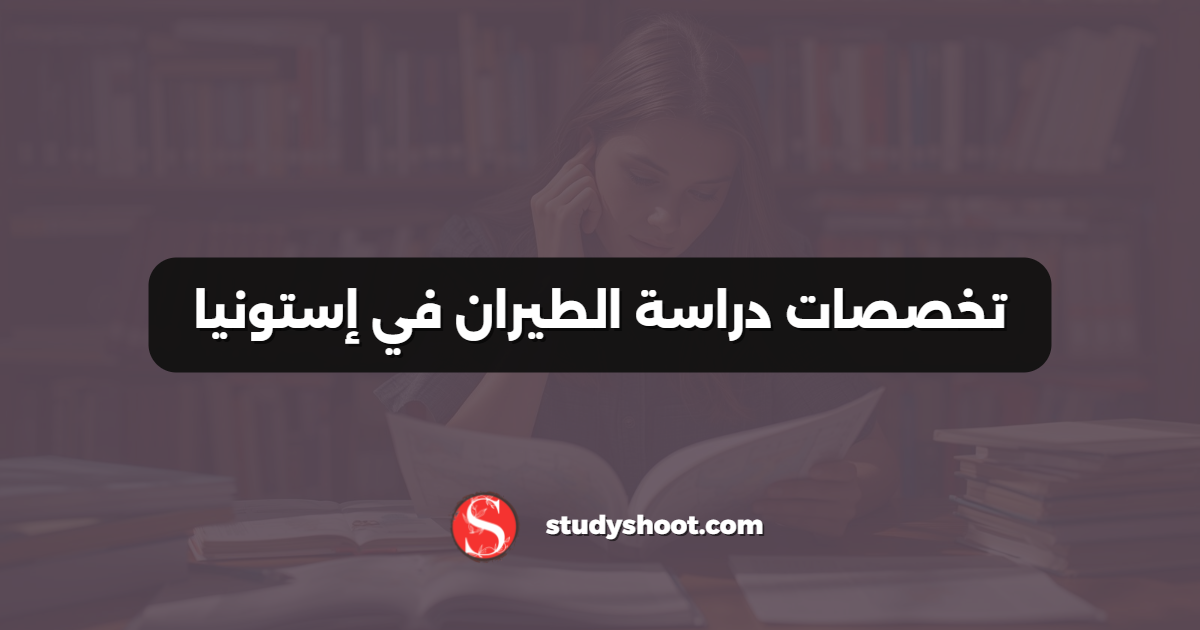 تخصصات دراسة الطيران في إستونيا