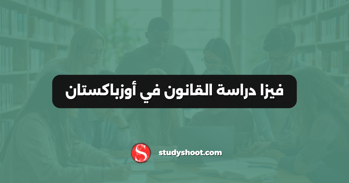 فيزا دراسة القانون في أوزباكستان
