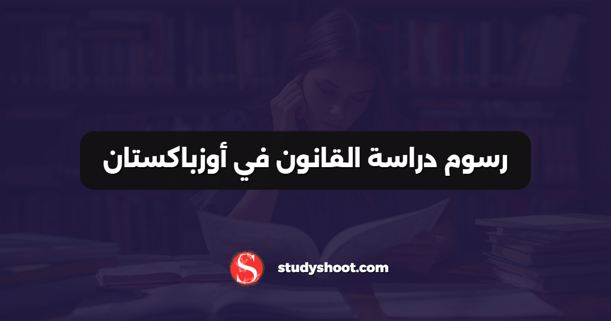 رسوم دراسة القانون في أوزباكستان