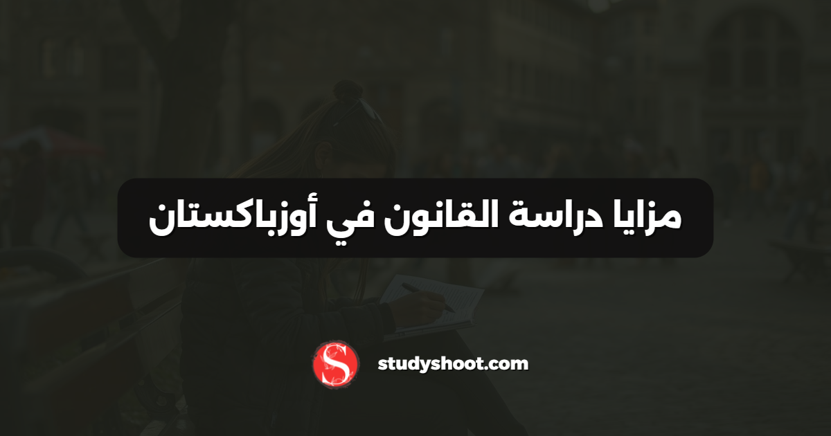 مزايا دراسة القانون في أوزباكستان