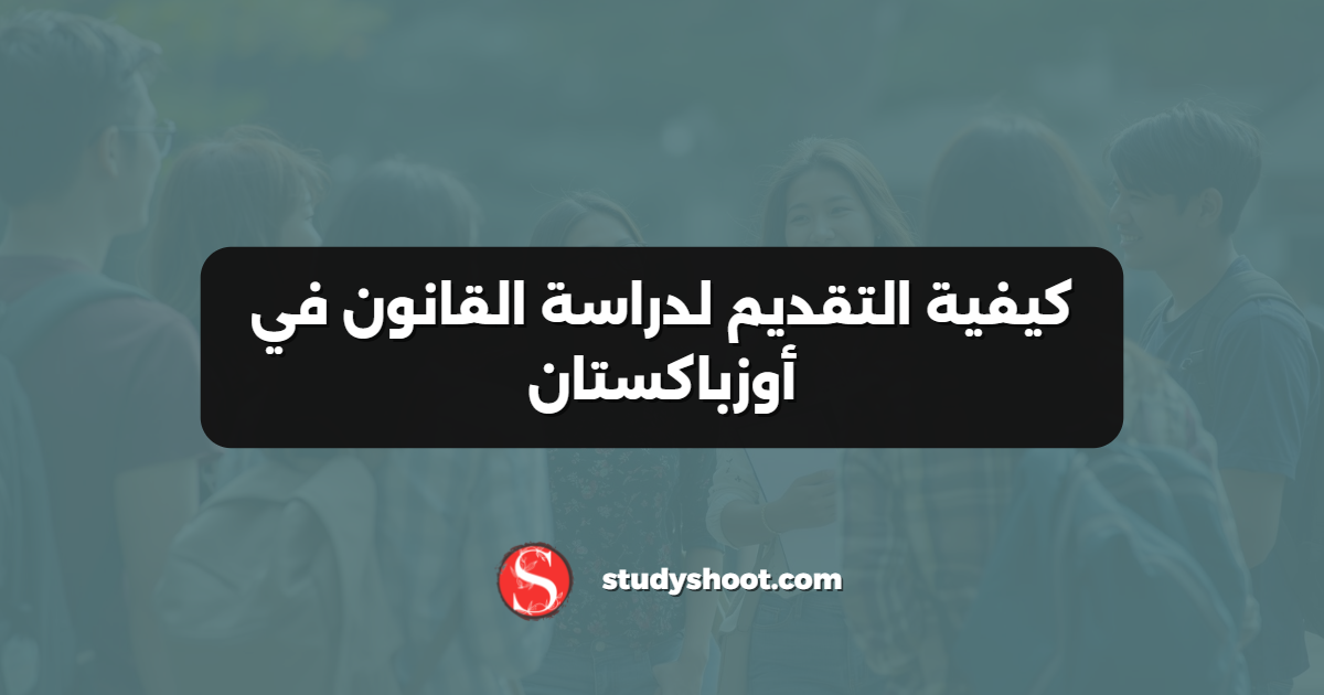 كيفية التقديم لدراسة القانون في أوزباكستان