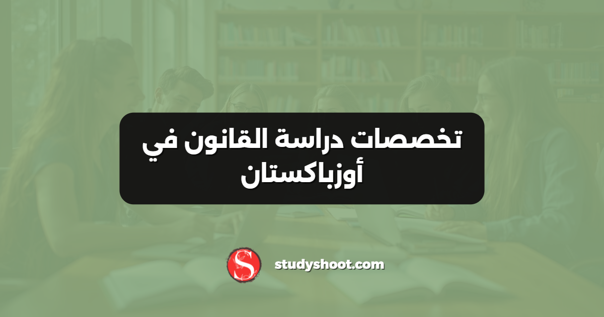 تخصصات دراسة القانون في أوزباكستان