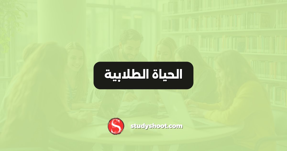 الحياة الطلابية