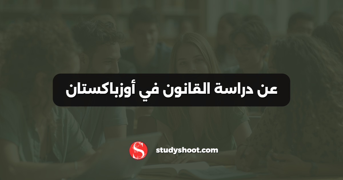 عن دراسة القانون في أوزباكستان