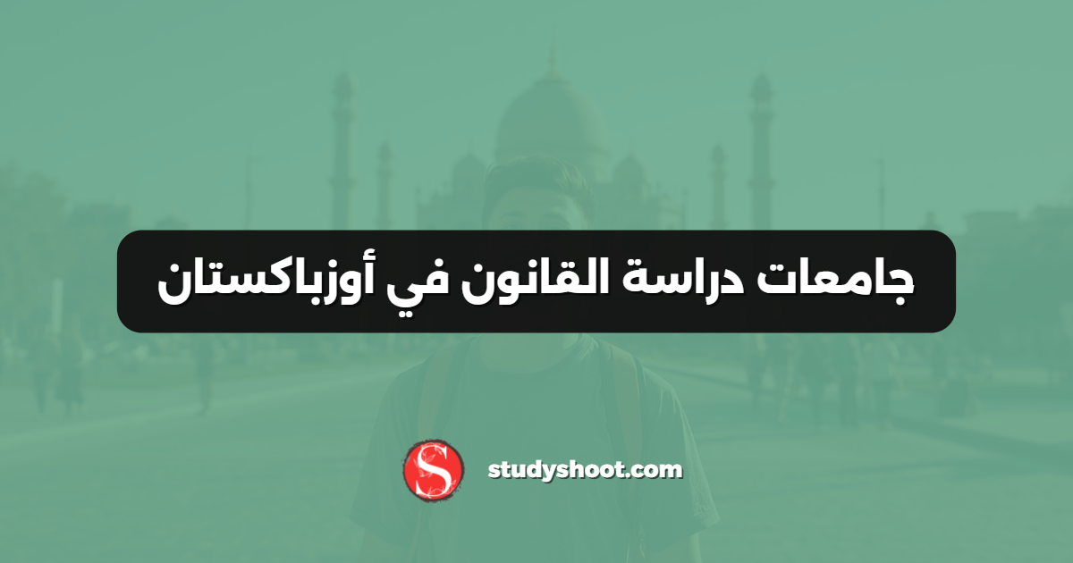 جامعات دراسة القانون في أوزباكستان