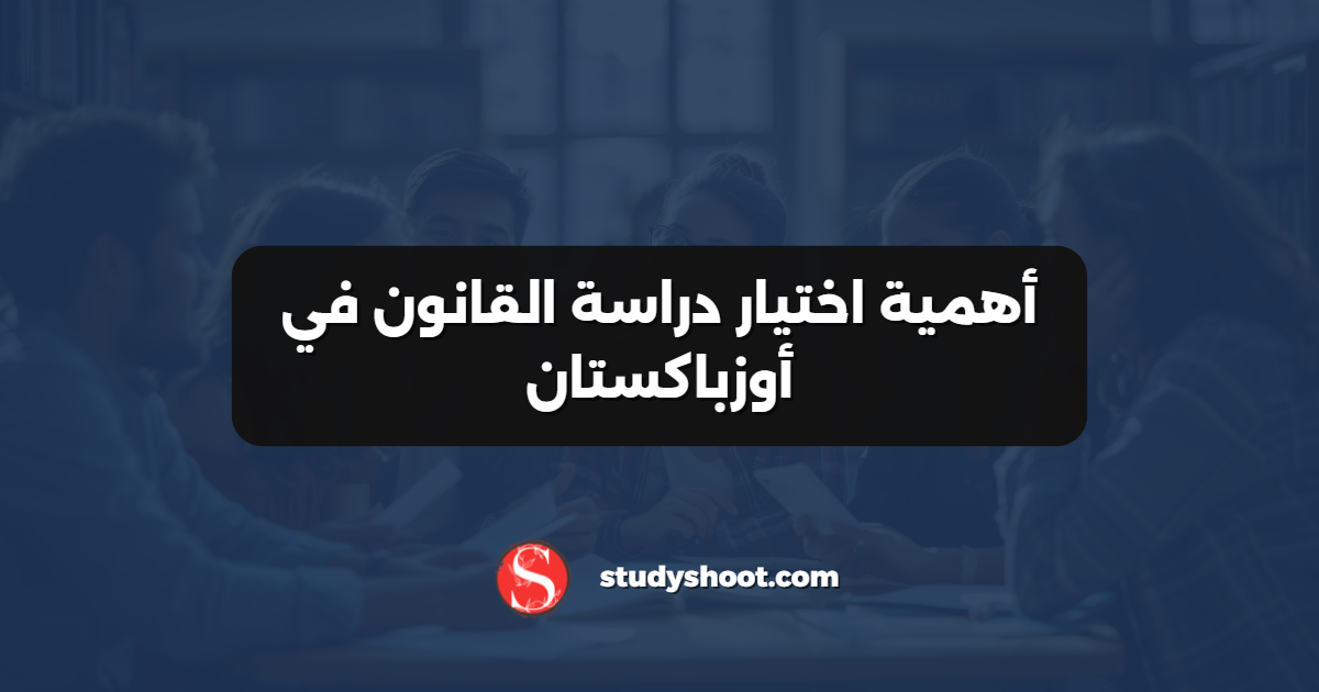 أهمية اختيار دراسة القانون في أوزباكستان