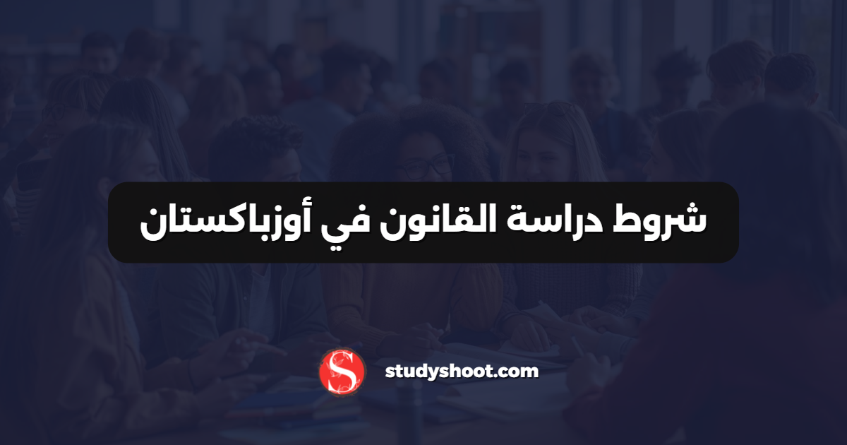 شروط دراسة القانون في أوزباكستان