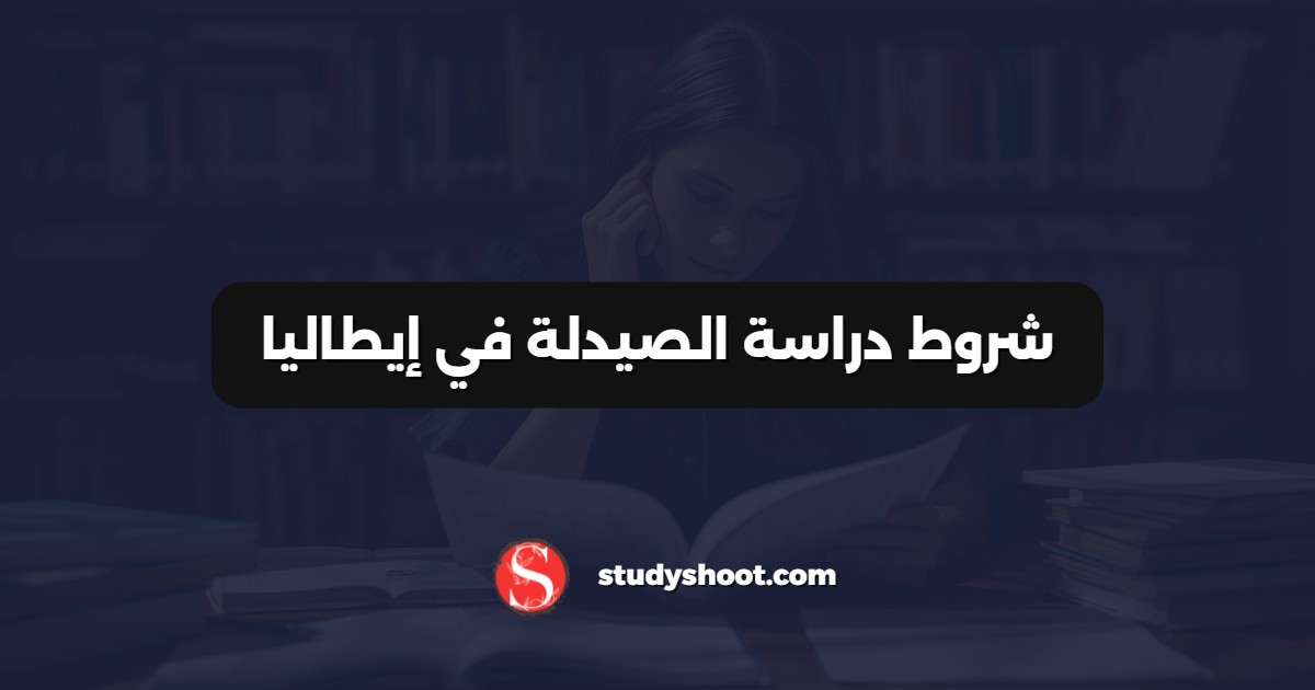 شروط دراسة الصيدلة في إيطاليا