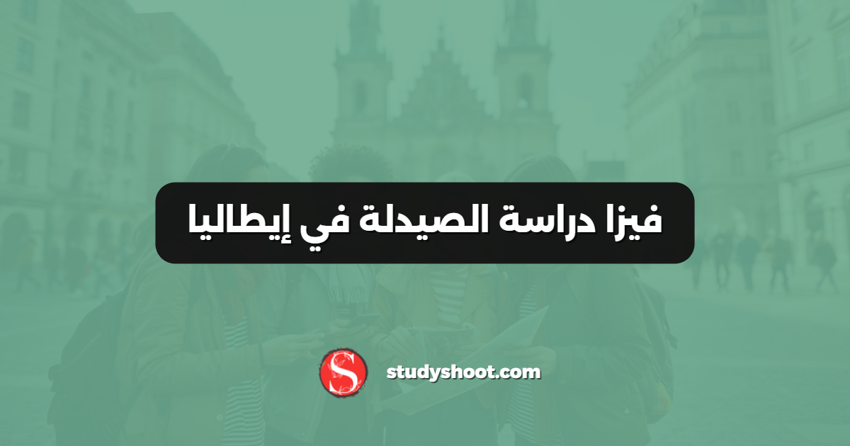 فيزا دراسة الصيدلة في إيطاليا