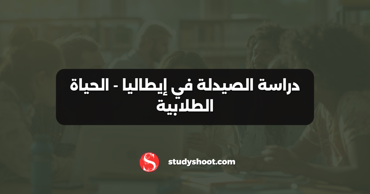دراسة الصيدلة في إيطاليا - الحياة الطلابية