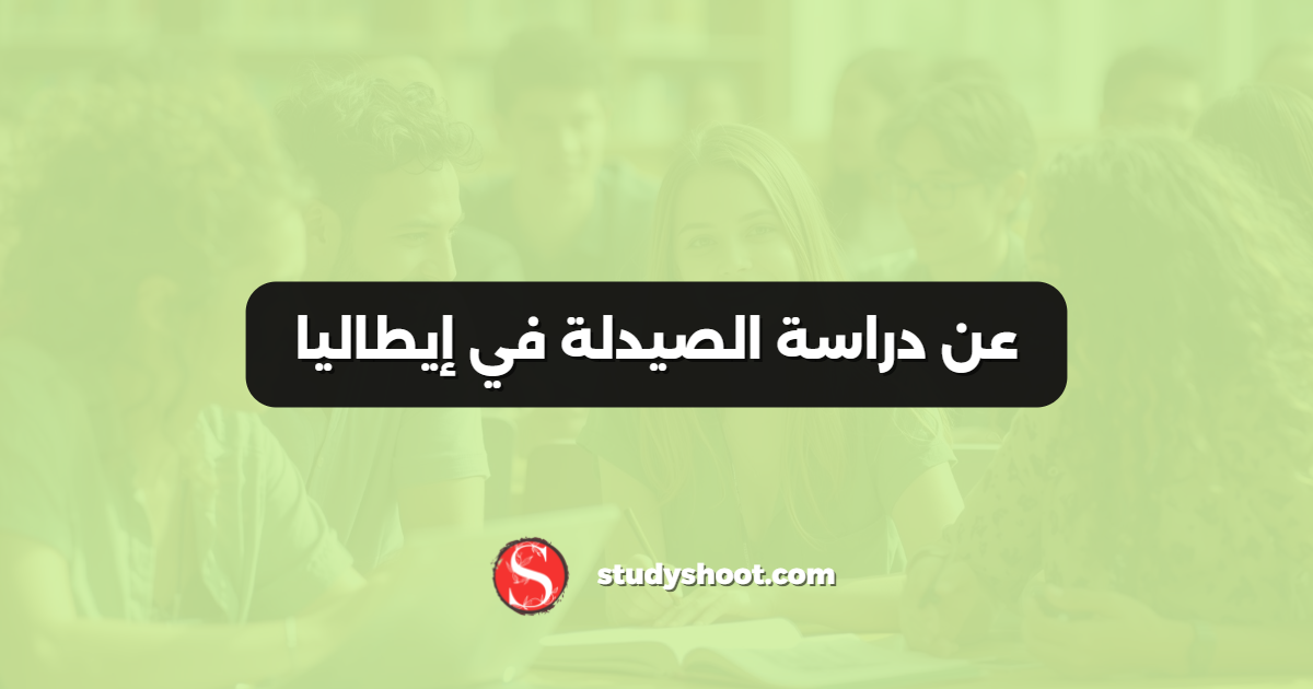 عن دراسة الصيدلة في إيطاليا