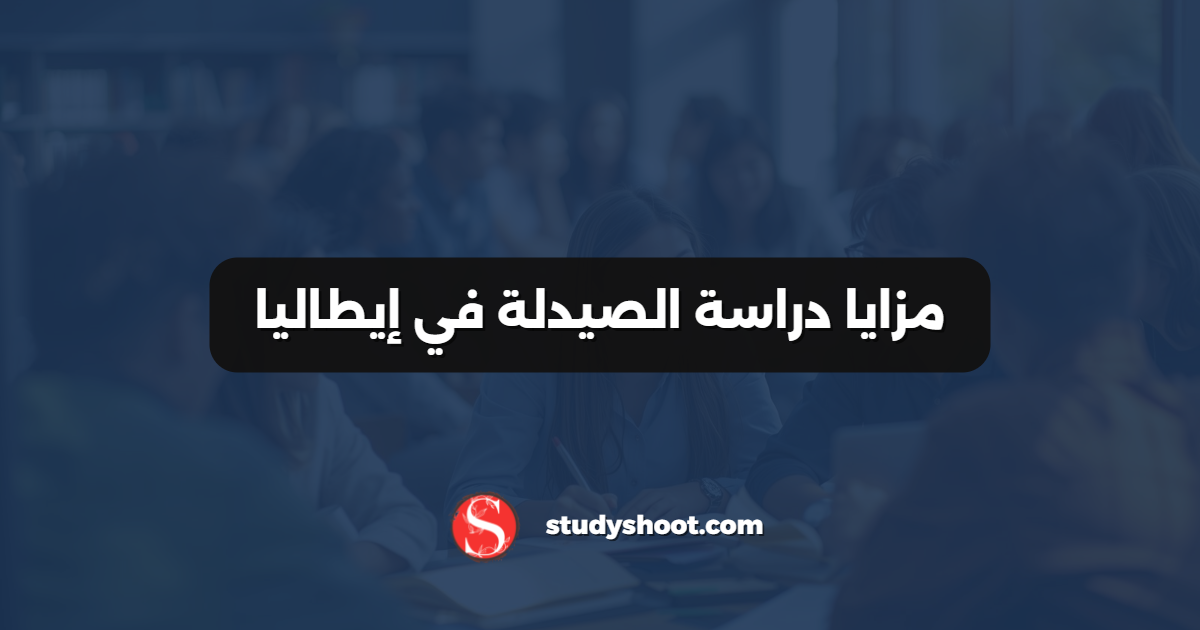 مزايا دراسة الصيدلة في إيطاليا