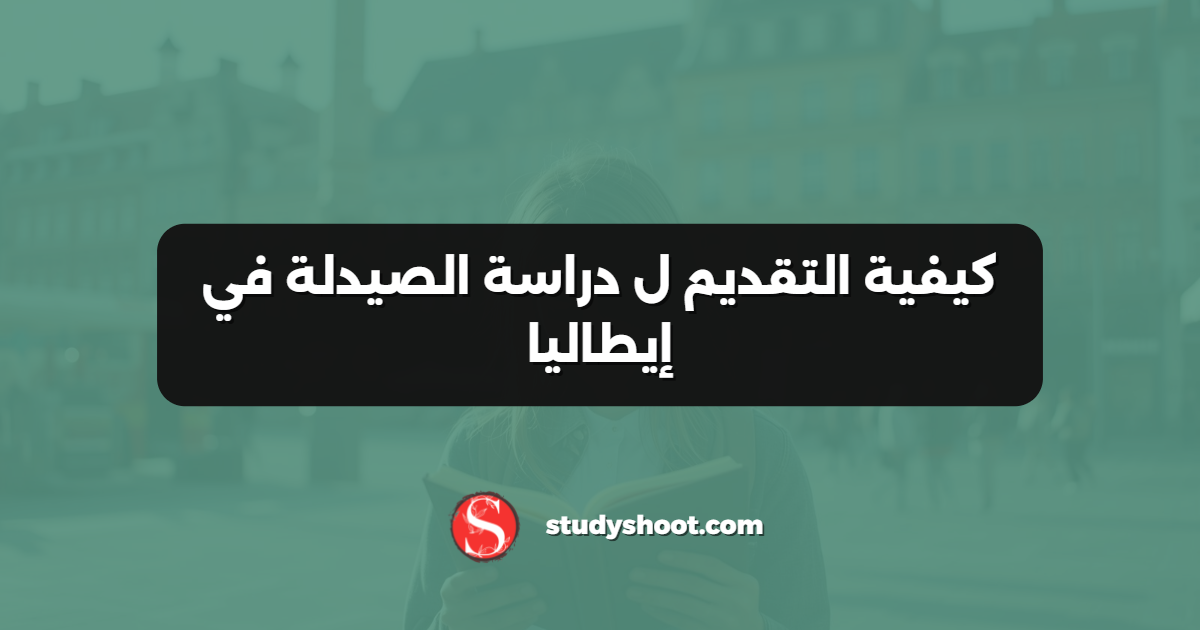 كيفية التقديم ل دراسة الصيدلة في إيطاليا
