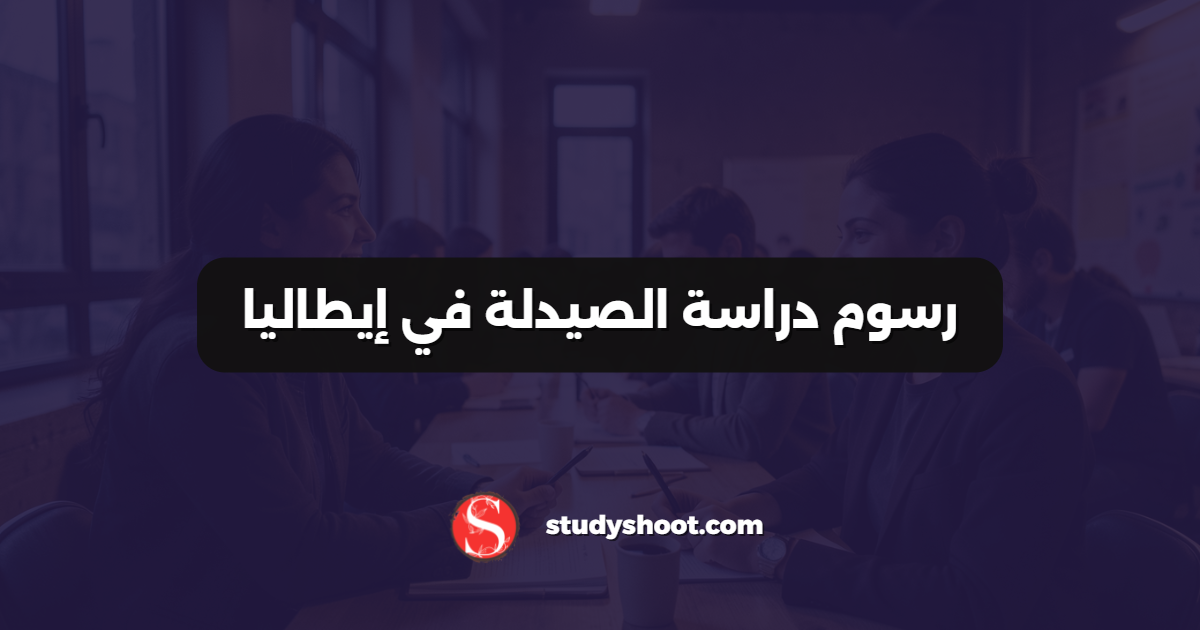 رسوم دراسة الصيدلة في إيطاليا