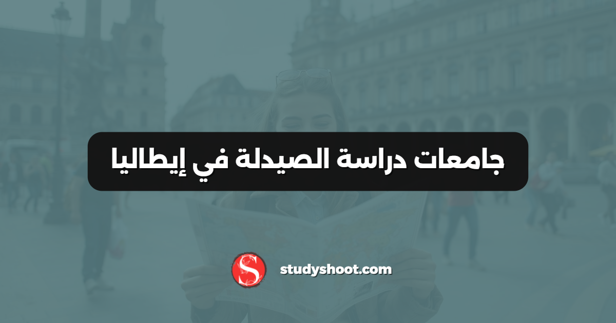 جامعات دراسة الصيدلة في إيطاليا