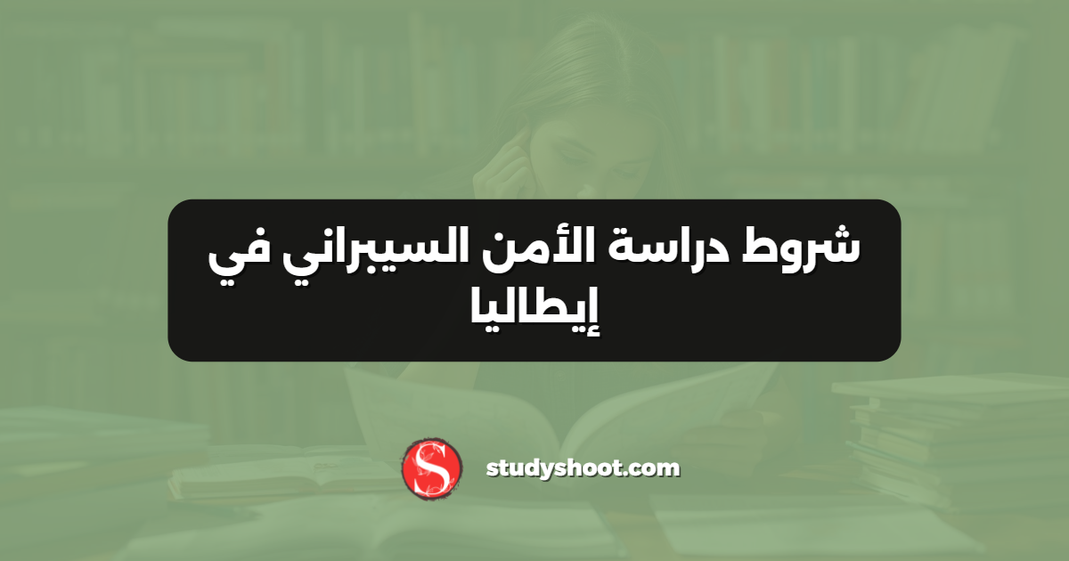 شروط دراسة الأمن السيبراني في إيطاليا