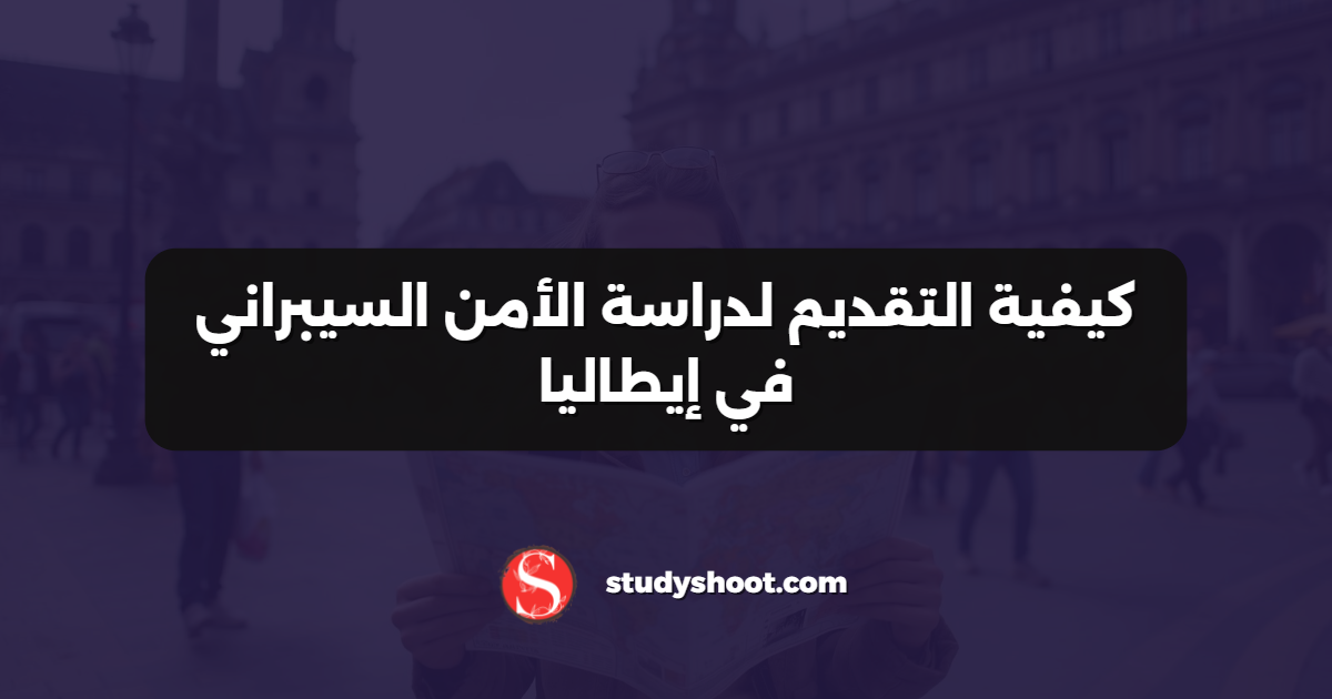 كيفية التقديم لدراسة الأمن السيبراني في إيطاليا