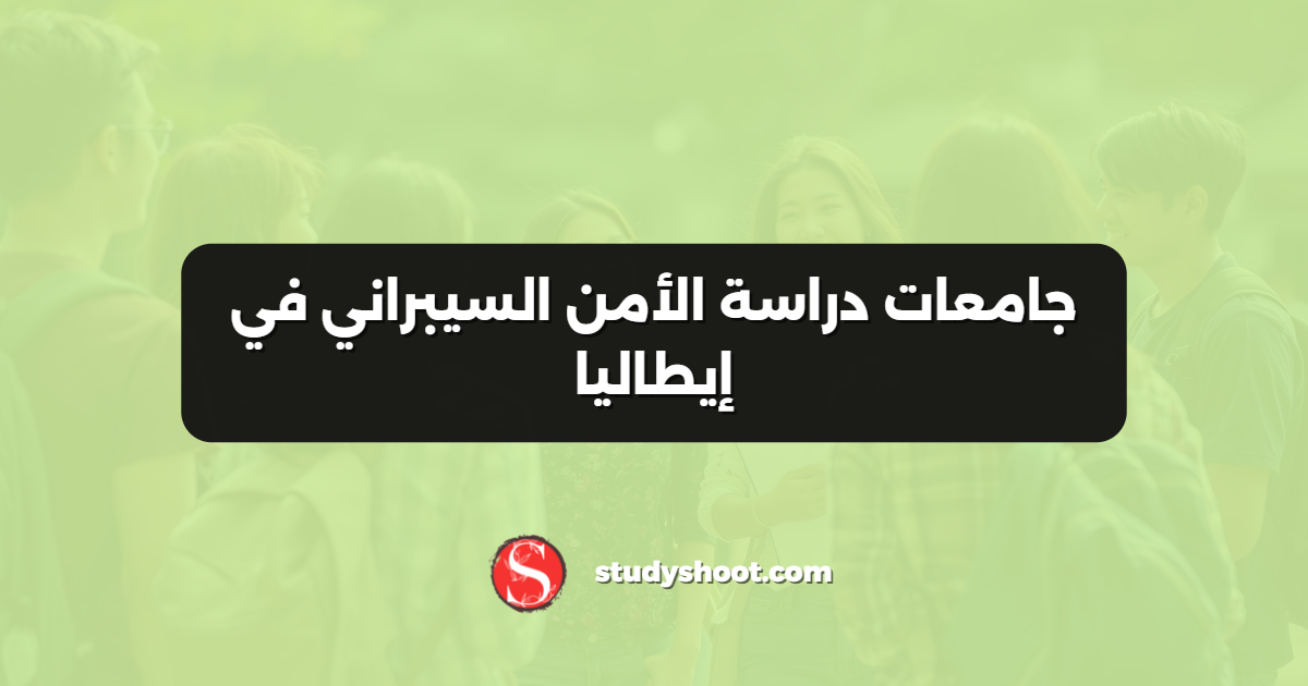 جامعات دراسة الأمن السيبراني في إيطاليا