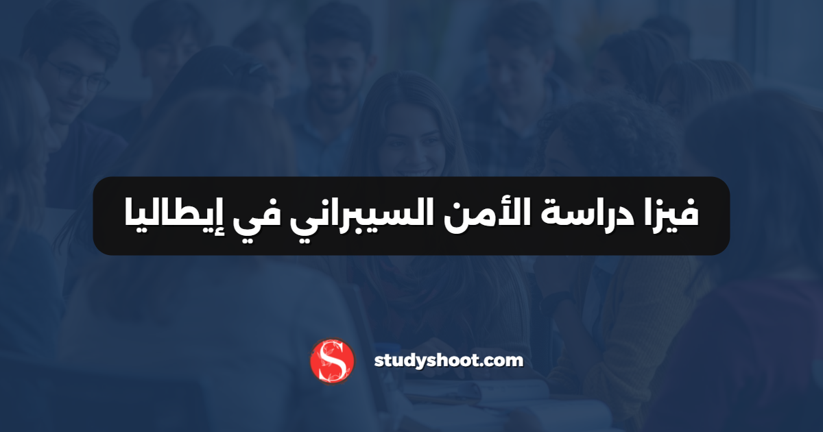فيزا دراسة الأمن السيبراني في إيطاليا