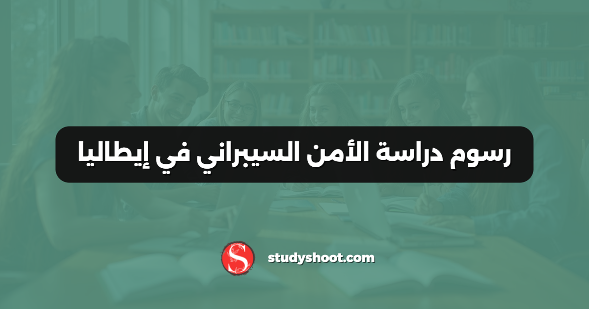 رسوم دراسة الأمن السيبراني في إيطاليا