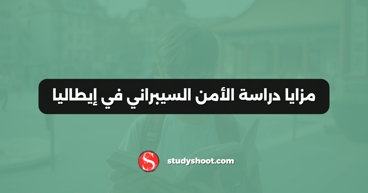 مزايا دراسة الأمن السيبراني في إيطاليا