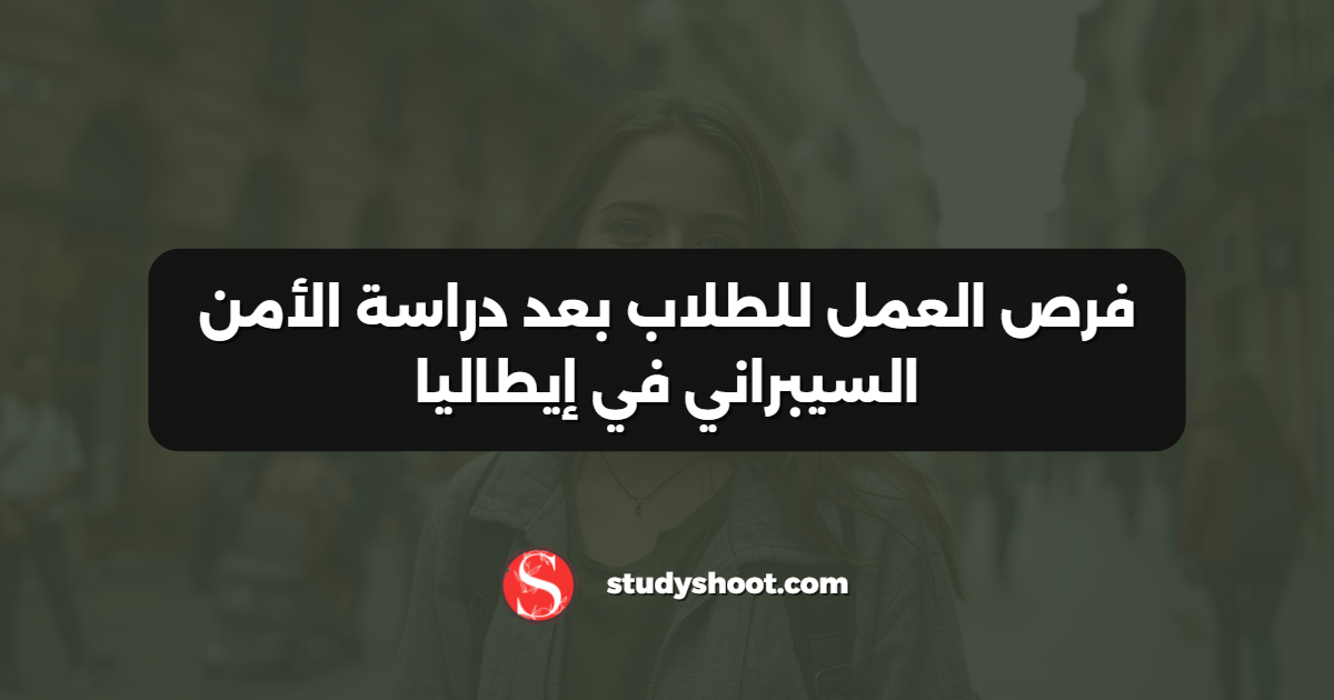 فرص العمل للطلاب بعد دراسة الأمن السيبراني في إيطاليا