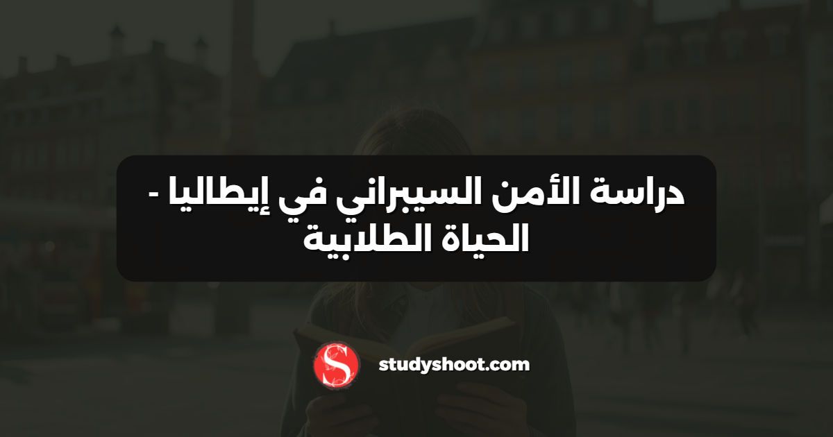 دراسة الأمن السيبراني في إيطاليا - الحياة الطلابية