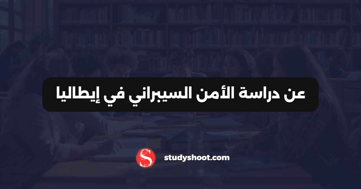 عن دراسة الأمن السيبراني في إيطاليا