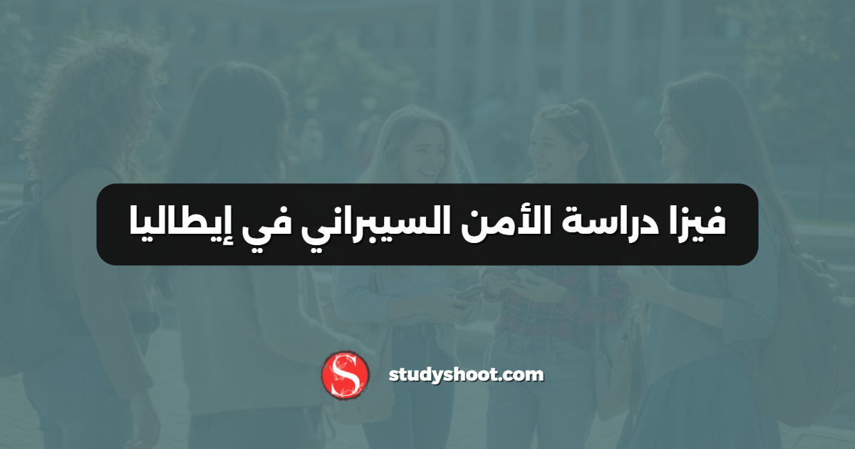 فيزا دراسة الأمن السيبراني في إيطاليا